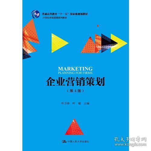 《企業(yè)營(yíng)銷(xiāo)策劃》（第4版） 十一五國(guó)家級(jí)規(guī)劃教材引領(lǐng)營(yíng)銷(xiāo)策劃教學(xué)新篇章